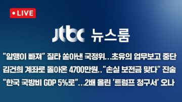 [LIVE/JTBC 뉴스] 뉴스룸 – 오늘 밤 ‘폭우’ 고비 / 질타 쏟아낸 국정위, 초유의 보고 중단 / 김건희 계좌로 돌아온 4700만원 “손실 보전 맞다” (25.6.20)