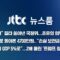 [LIVE/JTBC 뉴스] 뉴스룸 – 오늘 밤 ‘폭우’ 고비 / 질타 쏟아낸 국정위, 초유의 보고 중단 / 김건희 계좌로 돌아온 4700만원 “손실 보전 맞다” (25.6.20)