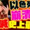 【全程字幕】以色列人崩潰了! 住家遭伊朗炸毀 她哭喊:”從沒這麼慘”是海嘯級災難…
