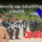 ညနေခင်းသတင်း ဇွန်လ ( ၂၀ )ရက် ၂၀၂၅ခုနှစ်။