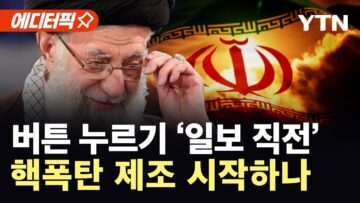 [에디터픽] “이란 핵무기 몇 주 내 생산 가능”…백악관 충격 발언 / YTN