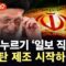 [에디터픽] “이란 핵무기 몇 주 내 생산 가능”…백악관 충격 발언 / YTN