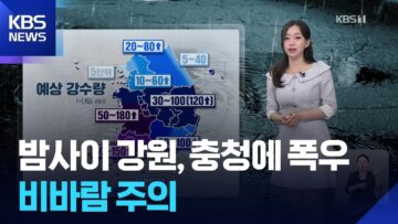[날씨] 밤사이 강원, 충청에 폭우…비바람 주의 / KBS 2025.06.20.