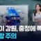 [날씨] 밤사이 강원, 충청에 폭우…비바람 주의 / KBS 2025.06.20.
