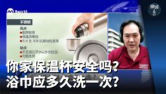 狮城有约 | 你家保温杯安全吗？浴巾应多久洗一次？