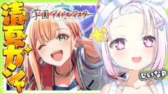 【 学園アイドルマスター 】清夏ちゃんひくぞおおおお👻アイドル強化月間だ！！！【椎名唯華/にじさんじ】