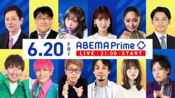 【アベマ同時配信中】「大川原化工機えん罪事件 社長が生出演／クレカとアダルト」6月20日(金) よる9時｜アベプラ
