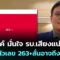 ไผ่ ลิกค์ มั่นใจ รบ.เสียงแน่นปึ้ก โพสต์ตัวเลข 263+ลั่นอาจถึง 280 | เข้มข่าวค่ำ | 20 มิ.ย. 68
