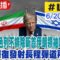 【中天直播LIVE】最新!專家精闢解析!以色列不排除斬首伊朗領袖哈米尼 伊朗又發動新一波飛彈攻擊 傳微軟公司遭殃 @中天新聞CtiNews ​