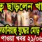 আন্তর্জাতিক বাংলা খবর BBC World News 21 June 2025 || World News Bangla || International News Today