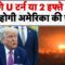 Iran Israel Conflict: Trump लेंगे U टर्न या 2 हफ्ते बाद युद्ध में होगी अमेरिका की एंट्री? – TV9