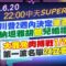 【6/20即時新聞】川普2週內決定是否出兵 納坦雅胡憾兒婚禮延期｜大罷免肉搏戰7/26投票 第一波名單24立委1市長｜中天SUPER夜線 20250620 @中天新聞CtiNews