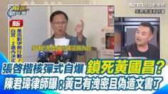 黃國昌得意洋洋”示範帶”自己做? AI生成? 重新剪接? 張啓楷核彈式自爆「鎖死黃國昌」? 陳君瑋律師斷言後果：黃已有洩密且偽造文書了｜【前進新台灣】三立新聞網 SETN.com