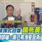 黃國昌得意洋洋”示範帶”自己做? AI生成? 重新剪接? 張啓楷核彈式自爆「鎖死黃國昌」? 陳君瑋律師斷言後果：黃已有洩密且偽造文書了｜【前進新台灣】三立新聞網 SETN.com