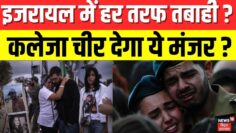 Israel Iran War Update : इजरायल में हर तरफ तबाही ? |Tel Aviv। Netanyahu। IDF। Houthi | Breaking News