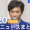 【LIVE】最新ニュースまとめ (Japan News Digest)｜TBS NEWS DIG（6月20日）