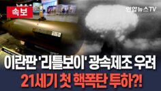 [🔴속보] 이란판 ‘리틀보이’ 초고속 제조 우려…21세기 첫 핵폭탄 투하 가능성?! / 연합뉴스TV(YonhapnewsTV)