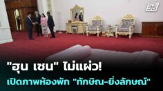 “ฮุน เซน” ไม่แผ่ว! เปิดภาพห้องพัก “ทักษิณ-ยิ่งลักษณ์”| ทันข่าวสุดสัปดาห์ | 21 มิ.ย. 68