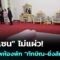 “ฮุน เซน” ไม่แผ่ว! เปิดภาพห้องพัก “ทักษิณ-ยิ่งลักษณ์”| ทันข่าวสุดสัปดาห์ | 21 มิ.ย. 68
