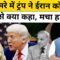 News ki Pathshala With Sushant Sinha:ट्रंप ने ईरान को लेकर मुनीर से क्या कहा, मचा हड़कंप ! TNNB