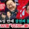 [신인규의 정치 영건스] 취임 16일 만에 코스피 3000 돌파! 분노한 MZ들 “주진우는 들어라!” (2025년 6월 21일)
