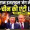 Vladimir Putin Warns US On Israel-Iran War LIVE: इजरायल-ईरान वॉर में Russia-China की एंट्री !
