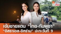 เข้มชายแดน “ไทย-กัมพูชา” “อิสราเอล-อิหร่าน” ปะทะวันที่ 9 I TNN ข่าวเที่ยง 21-6-68 [FULL]