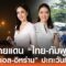 เข้มชายแดน “ไทย-กัมพูชา” “อิสราเอล-อิหร่าน” ปะทะวันที่ 9 I TNN ข่าวเที่ยง 21-6-68 [FULL]