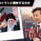 トランプはイランと戦争するのか【及川幸久】ライブ配信