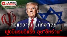 “ทรัมป์”เอาแน่ บดขยี้”อิหร่าน”! ขนฝูงบินรบนับร้อยลำ ซุกฐานทัพซาอุฯ