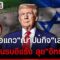 “ทรัมป์”เอาแน่ บดขยี้”อิหร่าน”! ขนฝูงบินรบนับร้อยลำ ซุกฐานทัพซาอุฯ
