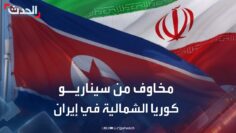 محلل: إسرائيل تخشى تكرار سيناريو كوريا الشمالية في إيران