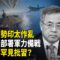 中東局勢升溫 美軍突異動！戰機和導彈防禦系統齊上 ；印太告急 美防長拉響警報；膽子大了？胡春華50字批習？ 元老與習激烈内鬥【國際風雲】