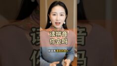 你知道读哪几个拼音吗？ #大熱門 #情感 #分享 #加拿大 #正能量 #感情 #弘扬正能量 #熱門 #美国#澳洲#马来西亚#新加坡