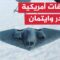 الجيش الأمريكي ينقل قاذفات بي-2 إلى غوام وسط غياب نشرها قرب الحوثيين