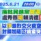 【6/21即時新聞】痛批民進黨官逼民反！ 盧秀燕嗆賴清德愛鬥爭 以伊激烈交火夜空傳爆炸 封鎖加薩12歲童哭喊吃沙｜劉又嘉報新聞20250621 @中天新聞CtiNews