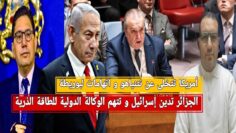 الجزائر تدين إسرائيل و تتهم الوكاة الدولية للطاقة/أمريكا تتخلى عن نتنياهو/بوريطة العميل