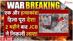Faridabad Murder Case LIVE: एक और हत्याकांड! हिला पूरा देश! 2 महीन बाद JCB से निकली लाश!