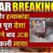 Faridabad Murder Case LIVE: एक और हत्याकांड! हिला पूरा देश! 2 महीन बाद JCB से निकली लाश!