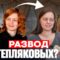 Чего они не предусмотрели, чтобы сохранить брак? Коллаб с @ViolettaMakeeva