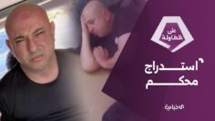 وسيم الأسد… نهاية زعيم مليشيا وتاجر مخدرات | على الطاولة