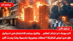 الان موجة ذعر تجتاح اسرائيل الليل مرشح للاشتعال هل نحن أمام الكارثة تل أبيب لن تنام ايران تكشف علنا