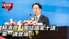 【#直播中LIVE】賴清德「團結國家十講」　第一講登場！