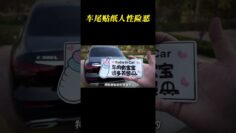 车后面不要再贴这些东西了，永远不要低估人性的险恶