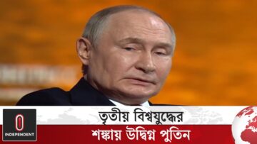 বিশ্ব পরিস্থিতি নিয়ে উদ্বেগ, শান্তি চান রুশ প্রেসিডেন্ট | Putin Speech | Independent TV