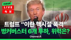 [🔴이슈를 켜라] 벙커버스터 6발 투하, 명중했다면 지하시설 초토화 / 채널A