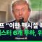 [🔴이슈를 켜라] 벙커버스터 6발 투하, 명중했다면 지하시설 초토화 / 채널A