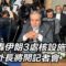 【#AI即時翻譯 #直播中LIVE】美國轟伊朗3處核設施　伊朗外長將開記者會｜一鍵看世界SET Global
