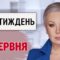 ТСН.Тиждень з Аллою Мазур 22 червня. Війна Близького Сходу “зламала” світ! ПРОВАЛ ФСБ в ОПЕРАЦІЇ СБУ