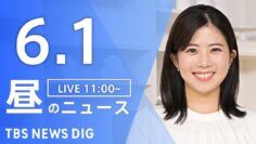 【LIVE】昼のニュース(Japan News Digest Live)最新情報など｜TBS NEWS DIG（6月1日）